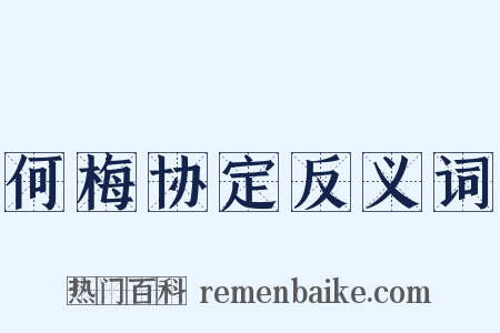何梅协定反义词是什么意思的图片